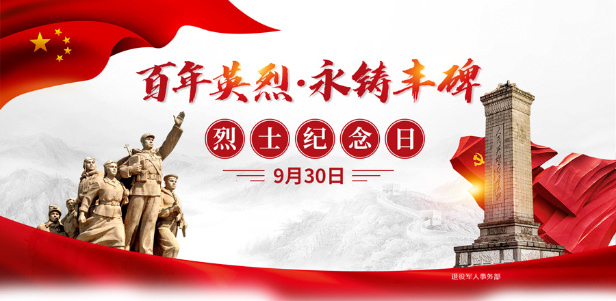 百年英烈●永铸丰碑