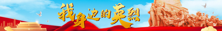 缅怀先烈爱国魂，幸福不忘英雄史